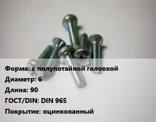 Винт с полупотайной головкой 6х90 DIN 965 оцинкованный